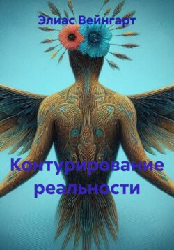Контурирование реальности
