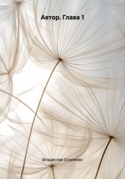 Автор. Глава 1