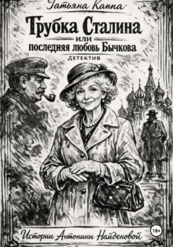 Истории Антонины Найденовой. 7. Трубка Сталина