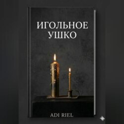 Игольное ушко