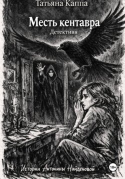 Истории Антонины Найденовой. 8. Месть кентавра