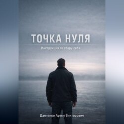 Точка нуля. Инструкция по сбору себя