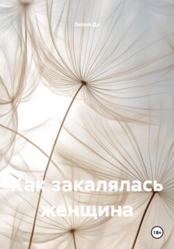 Как закалялась женщина