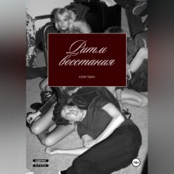 Ритм восстания