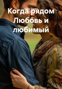 Когда рядом Любовь и любимый