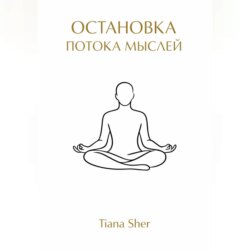 Остановка потока мыслей