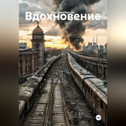 Вдохновение