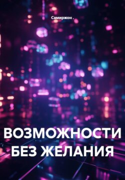 ВОЗМОЖНОСТИ БЕЗ ЖЕЛАНИЯ