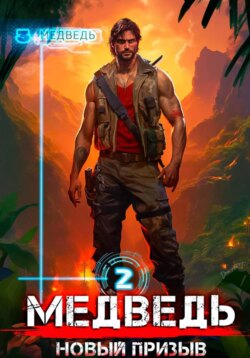 Медведь – 2