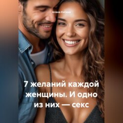 7 желаний каждой женщины. И одно из них – секс
