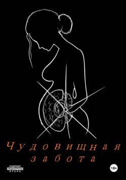 Чудовищная забота