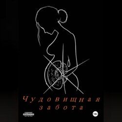 Чудовищная забота.