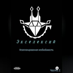 Экселексий. Часть 2. Незапланированная необходимость.