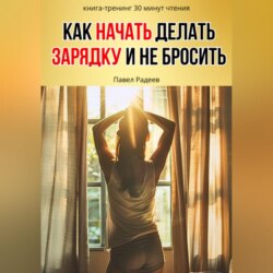 Как начать делать зарядку и не бросить
