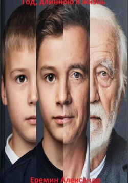 Год, длиною в жизнь