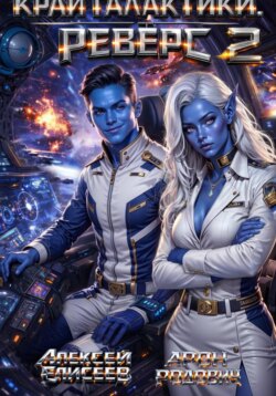Край Галактики. Реверс II