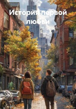 История первой любви
