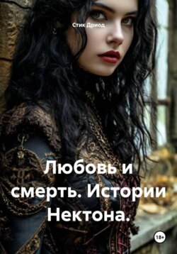 Любовь и смерть. Истории Нектона.