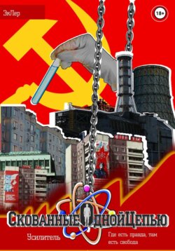 Скованные одной цепью. Том 1: Усилитель