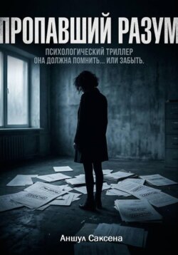 Пропавший разум