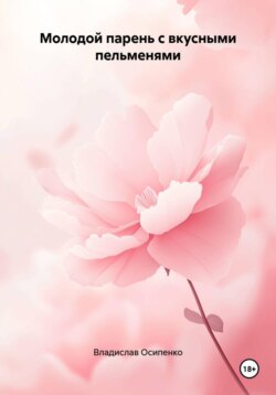 Молодой парень с вкусными пельменями