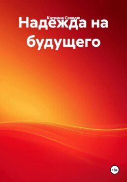 Надежда на будущего