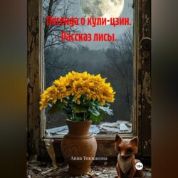 Легенда о хули-цзин. Рассказ лисы.