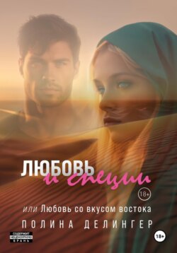 Любовь и специи, или Любовь со вкусом востока
