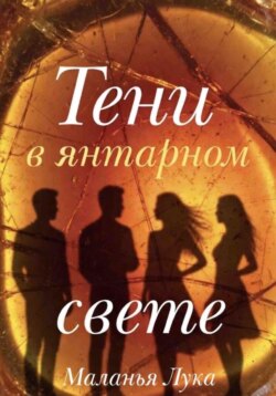 Тени в янтарном свете