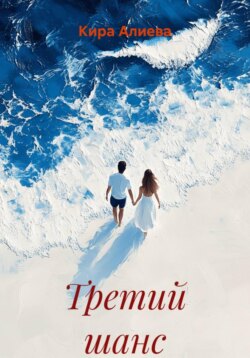 Третий шанс