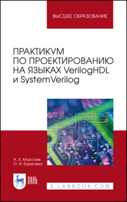 Практикум по проектированию на языках VerilogHDL и SystemVerilog. Учебное пособие для вузов. 7-е издание, стереотипное