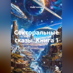 Секторальные сказы