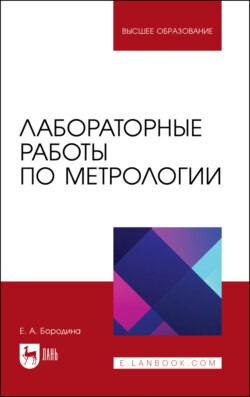 Лабораторные работы по метрологии. Учебно-методическое пособие для вузов. 2-е издание, стереотипное