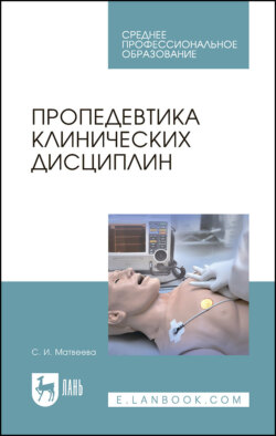 Пропедевтика клинических дисциплин. Учебно-методическое пособие для СПО. 5-е издание, стереотипное
