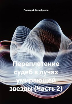 Переплетение судеб в лучах умирающей звезды (Часть 2)