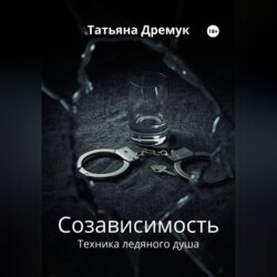 Созависимость