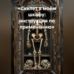 «Скелет в моём шкафу: инструкция по применению»