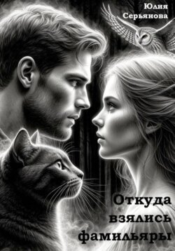 Откуда взялись фамильяры