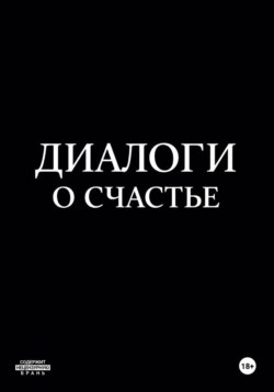 Диалоги о счастье