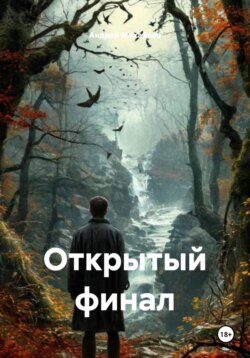 Открытый финал