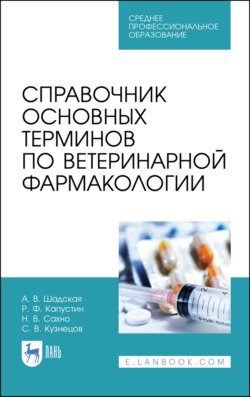 Справочник основных терминов по ветеринарной фармакологии. Учебное пособие для СПО. 3-е издание, стереотипное