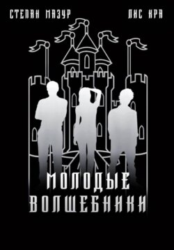 Молодые волшебники