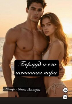 Бермуд и его истинная пара