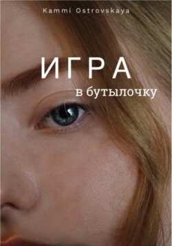 Игра в бутылочку