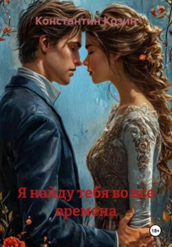 Я найду тебя во все времена