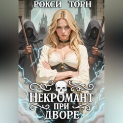 Некромант при дворе