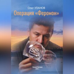 Операция «Феромон»