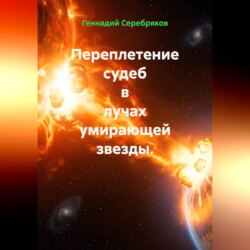 Переплетение судеб в лучах умирающей звезды.