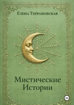 Мистические Истории