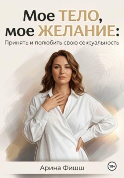 Мое тело, мое желание: Принять и полюбить свою сексуальность